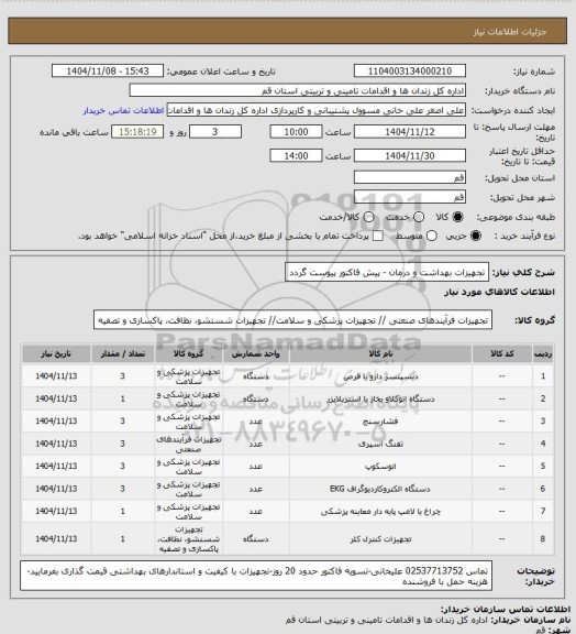 استعلام تجهیزات بهداشت و درمان - پیش فاکتور پیوست گردد