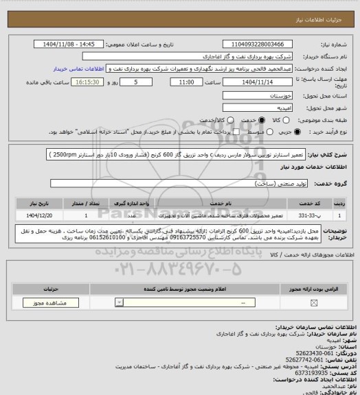 استعلام تعمیر استارتر توربین سولار مارس ردبف  c واحد تزریق گاز 600 کرنج (فشار ورودی 10بار  دور استارتر 2500rpm )