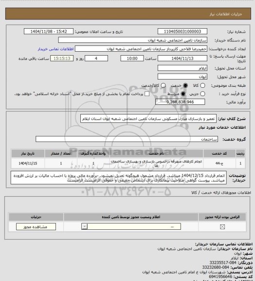 استعلام تعمیر و بازسازی منازل مسکونی سازمان تامین اجتماعی شعبه ایوان استان ایلام