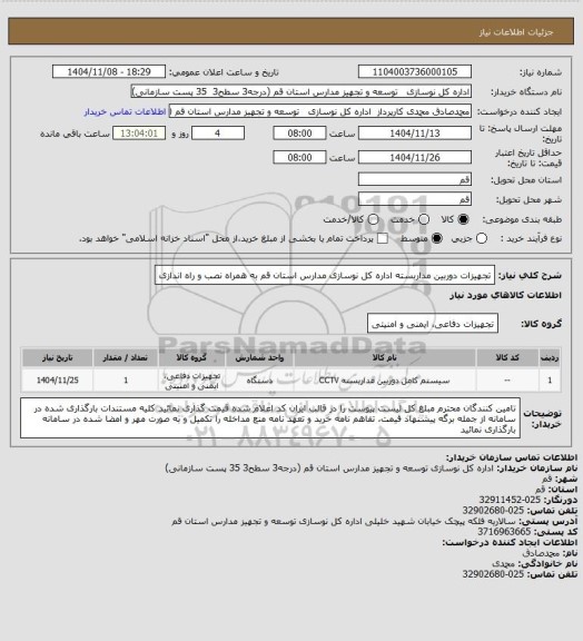 استعلام تجهیزات دوربین مداربسته اداره کل نوسازی مدارس استان قم به همراه نصب و راه اندازی