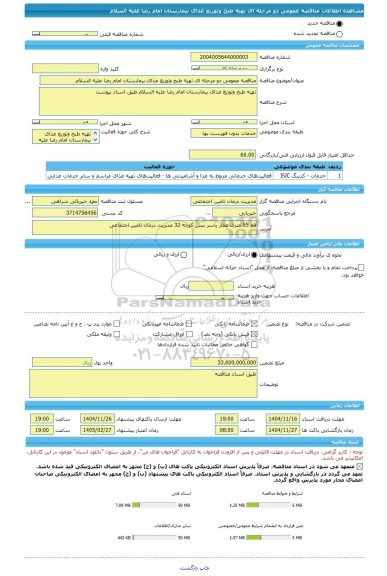 مناقصه، مناقصه عمومی دو مرحله ای تهیه طبخ وتوزیع غذای بیمارستان امام رضا علیه السلام