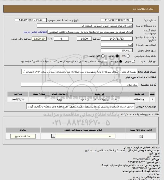 استعلام بهسازی معابر روستای سرهه از توابع شهرستان ساوجبلاغ از محل اعتبارات استانی سال 1404 (عمرانی).