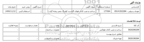 استعلام کتبی، ساخت و نصب کانال هوای اگزاست کولینگ چمبر ریخته گری 1