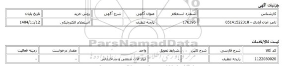 استعلام الکترونیکی، پارچه تنظیف