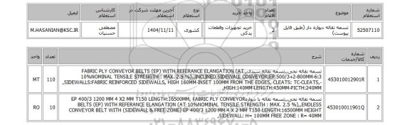 استعلام تسمه نقاله دیواره دار (طبق فایل پیوست)