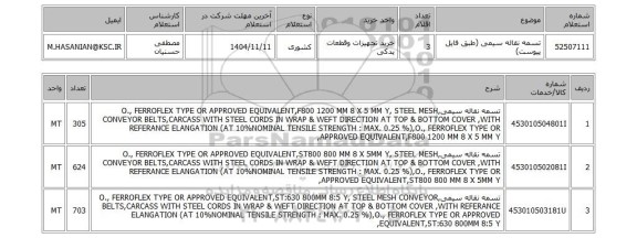 استعلام تسمه نقاله سیمی (طبق فایل پیوست)