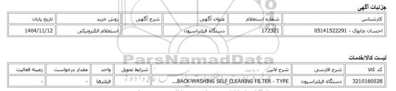 استعلام الکترونیکی، دستگاه فیلتراسیون