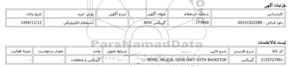 استعلام الکترونیکی، گیربکس SEW