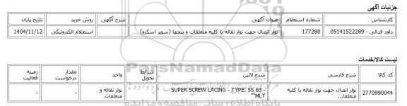 استعلام الکترونیکی، نوار اتصال جهت نوار نقاله با کلیه متعلقات و پیچها (سوپر اسکرو)