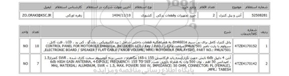 استعلام آنتن و پنل کنترل