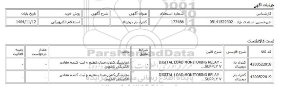 استعلام الکترونیکی، کنترل بار دیجیتال