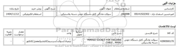 استعلام الکترونیکی، سوکت مادگی کابل دستگاه جوش دسته پلاستیکی