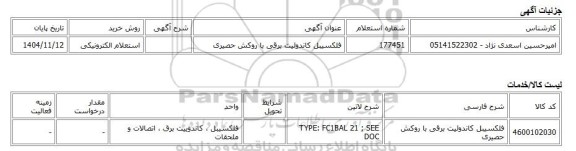 استعلام الکترونیکی، فلکسیبل کاندوئیت برقی با روکش حصیری