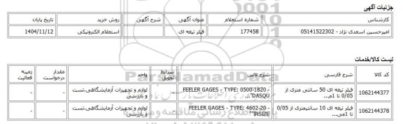 استعلام الکترونیکی، فیلر تیغه ای