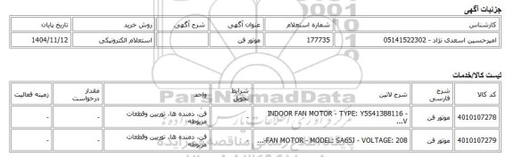 استعلام الکترونیکی، موتور فن