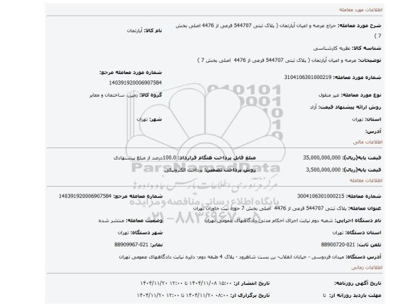 مزایده، عرصه و اعیان آپارتمان (  پلاک ثبتی 544707 فرعی از 4476  اصلی بخش 7 )