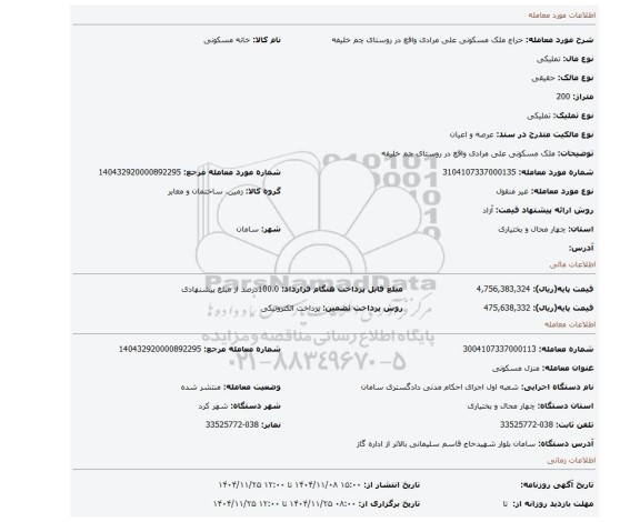 مزایده، ملک مسکونی علی مرادی واقع در روستای چم خلیفه