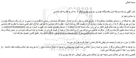 مزایده یک دستگاه خودرو سواری چری تیگو 5 