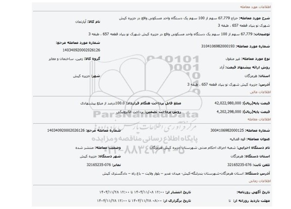 مزایده، 67.779 سهم از 100 سهم یک دستگاه واحد مسکونی واقع در جزیره کیش شهرک نو بنیاد قطعه 657 ، طبقه 3