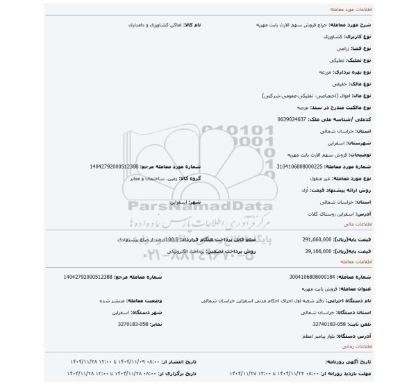 مزایده، فروش سهم الارث بابت مهریه