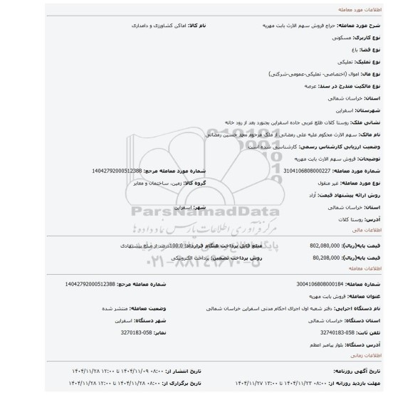 مزایده، فروش سهم الارث بابت مهریه