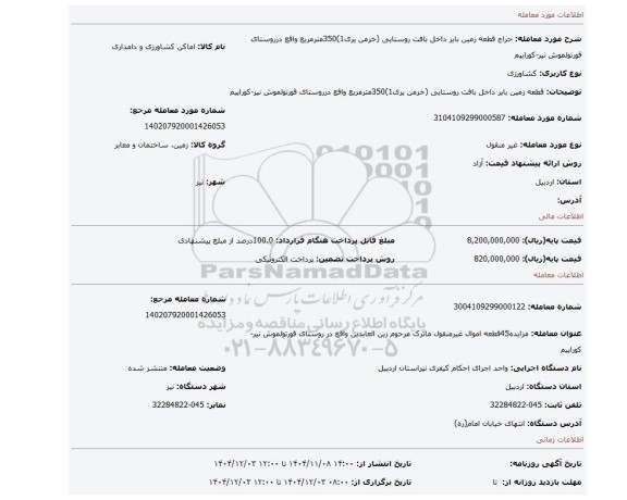 مزایده، قطعه زمین بایر داخل بافت روستایی (خرمن یری1)350مترمربع واقع درروستای قورتولموش نیر-کوراییم