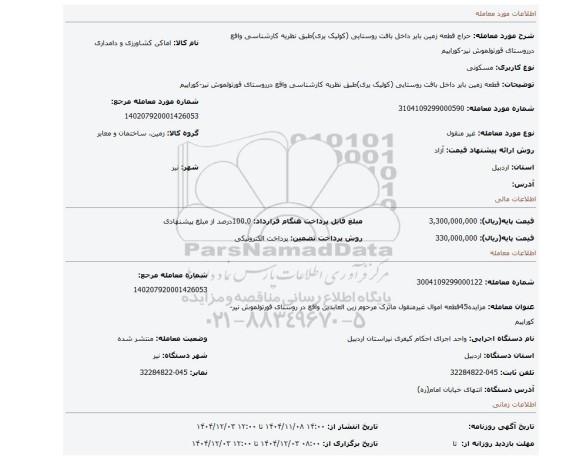 مزایده، قطعه زمین بایر داخل بافت روستایی (کولیک یری)طبق نظریه کارشناسی واقع درروستای قورتولموش نیر-کوراییم