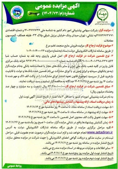 مزایده فروش مایع منجمد تخم مرغ