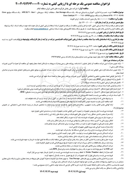 مناقصه خرید ، نصب و راه اندازی، آموزش و پشتیبانی دو ساله ، یک دستگاه San Storage متعلقات ارتقاء سرورهای 10 HP Len، یک دستگاه سوئیچ Cisco