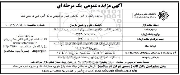 مزایده واگذاری امور کانکس غذا و نوشیدنی مرکز آموزش درمانی شفا 
