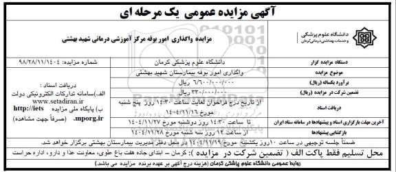 مزایده واگذاری امور بوفه مرکز آموزشی درمانی شهید بهشتی 