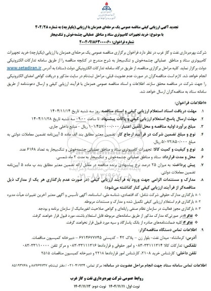 تجدید آگهی ارزیابی کیفی مناقصه خرید تجهیزات کامپیوتری ستاد و مناطق عملیاتی چشمه خوش و تنگ بیجار