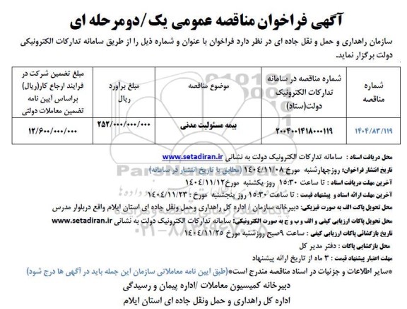 مناقصه بیمه مسئولیت مدنی