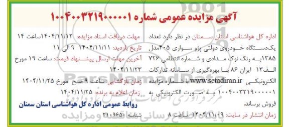 مزایده تعداد یک دستگاه خودروی پژو سواری 405 