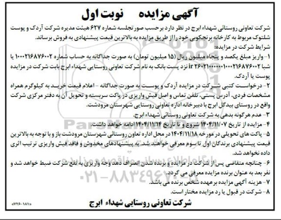 مزایده فروش آردک و پوست شلتوک ...