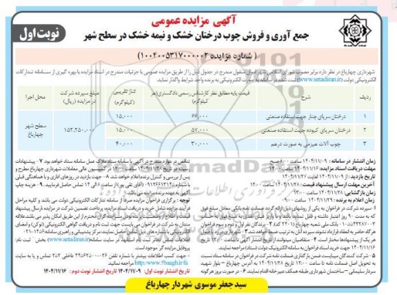آگهی مزایده عمومی  جمع آوری و فروش چوب درختان خشک و نیمه خشک