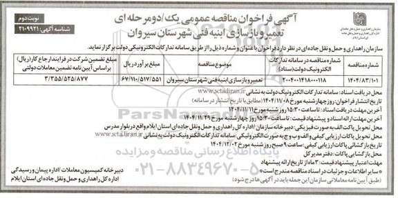 مناقصه تعمیر و بازسازی ابنیه فنی - نوبت دوم