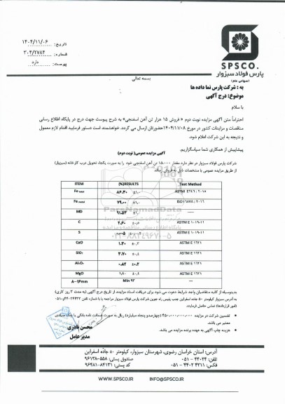 مزایده عمومی فروش مقدار 15.000 تن آهن اسفنجی  - نوبت دوم 