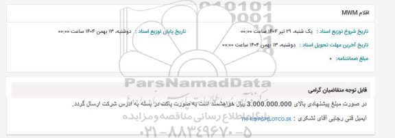 استعلام اقلام MWM