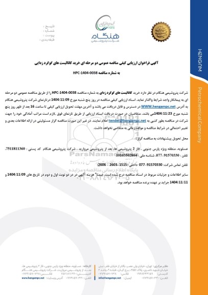 فراخوان ارزیابی کیفی مناقصه خرید کاتالیست های گوگردزدایی