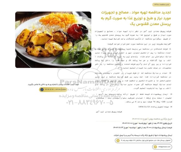 تجدید مناقصه تهیه مواد، مصالح و تجهیزات مورد نیاز و طبخ و توزیع غذا به صورت گرم به پرسنل معدن ققنوس یک