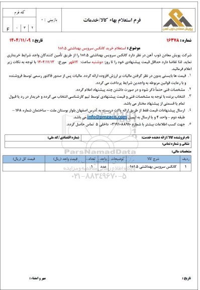 استعلام خرید کانکس سرویس بهداشتی 1.5 * 1 