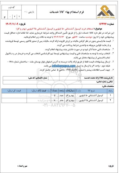 استعلام خرید کپسول آتشنشانی 50 کیلویی و کپسول آتشنشانی 25 کیلویی (پودر و گاز)