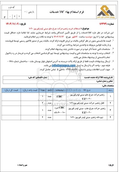  استعلام خرید زنجیر حرکت چرخ جلو مینی لودر فوریوز 1020 