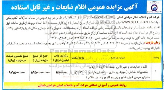 آگهی مزایده عمومی اقلام ضایعات و غیرقابل استفاده