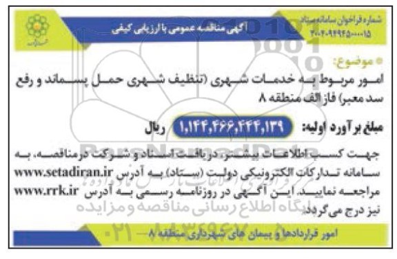 مناقصه امور مربوط به خدمات شهری ....