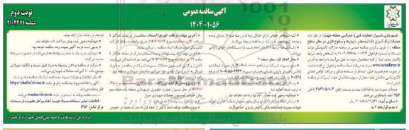 مناقصه عملیات رنگ آمیزی تک لبه معابر،دیوارها و سطوح فلزی در معابر- نوبت دوم 