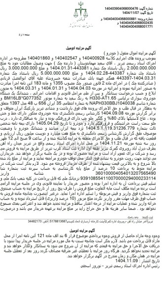 مزایده ششدانگ یک دستگاه خودروی سواری برلیانس