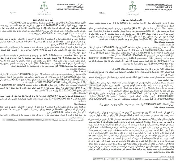 مزایده فروش ششدانگ پلاک 15 فرعی از 6  اصلی