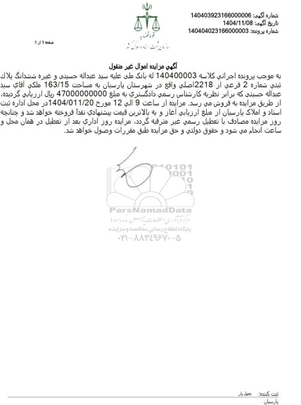 مزایده فروش ششدانگ پلاک ثبتی شماره 2 فرعی از 2218 اصلی